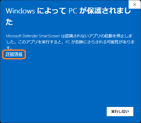 Windowsによる保護(2)