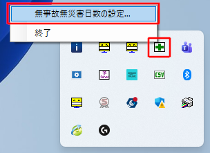 無事故無災害日数カウンターの設定