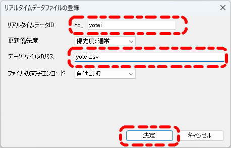 リアルタイムデータファイルの登録