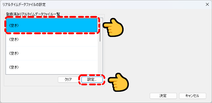リアルタイムデータファイルの登録ウインドウの表示