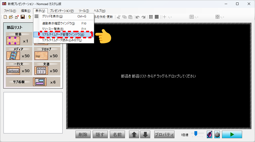 リアルタイムデータ管理ウインドウの表示