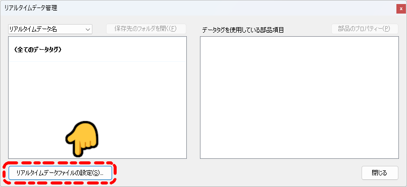 リアルタイムデータファイル設定ウインドウの表示