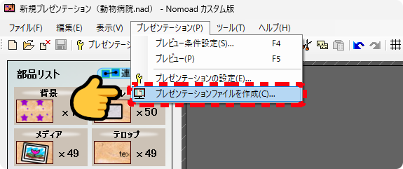 プレゼンテーションファイルを作成メニュー