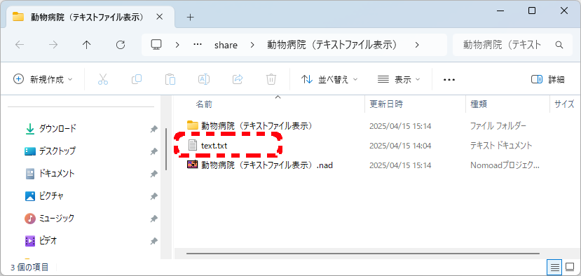 テキストファイルの準備